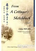 雅舍小品選集．卷二 FROM A COTTAGER& 39;S SKETCHBOOK VOLUME2（中英對照）