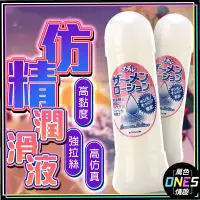 在飛比找蝦皮購物優惠-[ 萬色ONES ] 日本研發 仿精潤滑液 濃厚 口爆 顏射