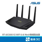 ASUS 華碩 RT-AX3000 V2 WIFI 6 AI MESH無線路由器