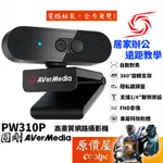 AVERMEDIA圓剛 PW310P FHD/自動對焦/直播/視訊/攝影機/視訊鏡頭/原價屋