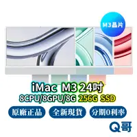 在飛比找蝦皮商城優惠-Apple iMac M3 24吋 8核心CPU/8核心GP