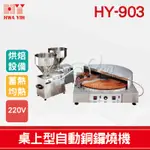 【全發餐飲設備】HY-903 桌上型自動銅鑼燒機