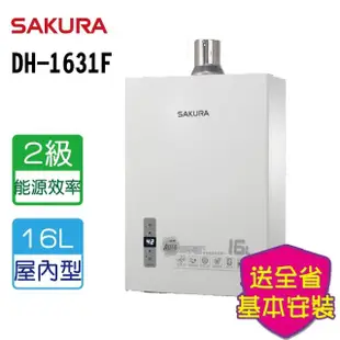 【SAKURA 櫻花】四季溫智能恆溫熱水器 16L(DH1631F LPG/FE式 基本安裝)