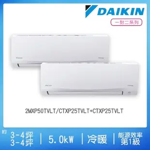 【DAIKIN 大金】3-4坪+3-4坪R32一級變頻冷暖一對二分離式空調(2MXP50TVLT/CTXP25TVLT+CTXP25TVLT)