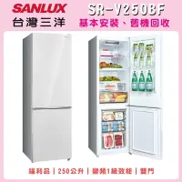 在飛比找Yahoo奇摩購物中心優惠-福利品 SANLUX台灣三洋 250L 1級變頻雙門變頻冰箱