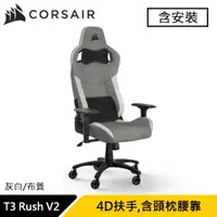 在飛比找有閑購物優惠-CORSAIR 海盜船 T3 Rush V2 電競椅 灰白 