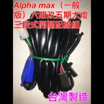 ALPHA MAX 六期改五期 直上線組 線組 阿法 MAX 一般版 比雅久 PGO 原廠三段式開關