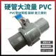 塑膠球塞凡而 1/2＂ - 2＂ 硬管大流量 PVC 開關 凡爾 考克 [天掌五金]