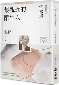 在飛比找PChome24h購物優惠-最親近的陌生人：楊照談宮本輝（日本文學名家十講9）