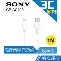 在飛比找蝦皮商城優惠-原廠公司貨 SONY Type-C 1M 高速傳輸充電線(C