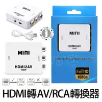 在飛比找蝦皮購物優惠-HDMI TO AV RCA 1080P 迷你 HDMI 轉