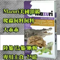 在飛比找樂天市場購物網優惠-【全球動物園獸醫推薦】美國Mazuri 爬蟲飼料(陸龜/烏龜