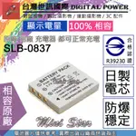 星視野 副廠 電池 台灣世訊 三星 SLB-0837 SLB0837 NP40 日製電芯 一年保固