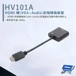 【CHANG YUN 昌運】HANWELL HV101A HDMI轉VGA+AUDIO訊號轉換線器 不需外接電源