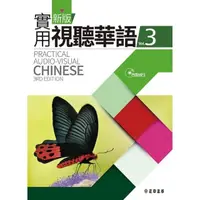 在飛比找momo購物網優惠-新版實用視聽華語3－附MP3 （第3版）