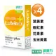 【健康力】 葉黃素(金盞花萃取物)EX Plus膠囊30入x4盒 官方直營/葉黃素/蝦紅素/花青素/玉米黃素/透明質酸鈉