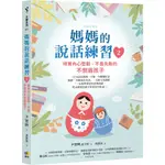 媽媽的說話練習2：培育內心堅韌、不畏失敗的不倒翁孩子／尹智映『魔法書店』