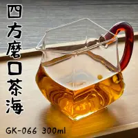 在飛比找momo購物網優惠-【Glass King】GK-066/四方磨口茶海/300m