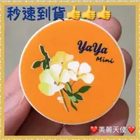 在飛比找Yahoo!奇摩拍賣優惠-❤️美麗天使 ❤️葡眾 YaYa 軟膏 另有995和樟芝，康