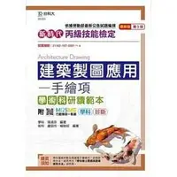 在飛比找蝦皮購物優惠-台科大-建宏 新時代 丙級建築製圖應用 手繪項學術科研讀範本