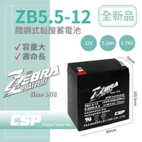 在飛比找蝦皮商城優惠-【童車電池】ZB5.5-12(12V5.5Ah)鉛酸電池/等