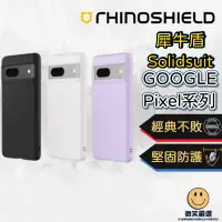 在飛比找蝦皮商城精選優惠-Pixel 犀牛盾 Solidsuit Pixel 8 7a