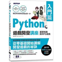 在飛比找蝦皮商城優惠-Python遊戲開發講座入門篇：基礎知識與RPG遊戲/廣瀨豪