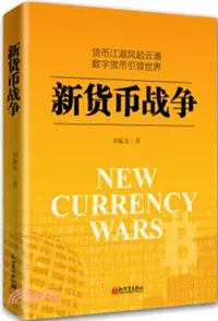 在飛比找三民網路書店優惠-新貨幣戰爭（簡體書）