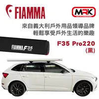 在飛比找樂天市場購物網優惠-【MRK】FIAMMA F35 Pro 220(黑) 車邊遮