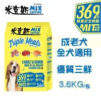 在飛比找森森購物網優惠-【米克斯】MIX乾狗糧-優質三鮮+營養全穀/優質牛肉+營養全