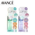 【AVANCE】快速保濕定妝噴霧 (清爽緊緻 / 保濕補水) 50ML