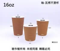 在飛比找Yahoo!奇摩拍賣優惠-含稅 50組【咖16oz 瓦楞不燙杯+2用凸蓋(3款)】波紋