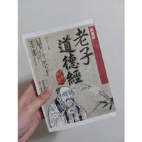 在飛比找蝦皮購物優惠-二手書 老子道德經 典藏版 二手書