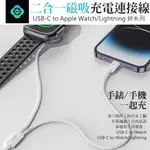 TOTU 拓途 一分二 TYPE-C TO APPLE WATCH/LIGHTNING 磁吸手錶充電線 1M