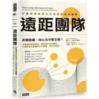 在飛比找PChome24h購物優惠-遠距團隊：打造溝通無礙合作無間的成功團隊