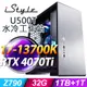 iStyle U500T 水冷工作站 i7-13700K/Z790/32G DDR5/1TSSD+1TB/RTX4070TI_12G/750W/無系統