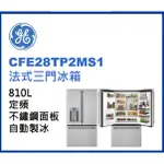 ✿聊聊最便宜✿全台配裝✿全新未拆箱CFE28TP2MS1【GE 奇異】 810L 法式超薄型門冰箱