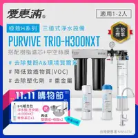 在飛比找ETMall東森購物網優惠-愛惠浦 EVERPURE PURVIVE Trio-H300