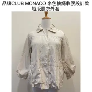 時光物 全新/二手服飾-品牌CLUB MONACO 米色抽繩收腰設計款 短版風衣外套 341