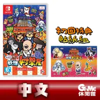 在飛比找有閑購物優惠-【GAME休閒館】NS Switch《難道是 妖怪射擊屋》中