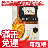在飛比找Yahoo!奇摩拍賣優惠-日本【洗髮精補充包 330ml】Hair Recipe 蜂蜜