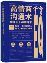 在飛比找博客來優惠-高情商溝通術：跟任何人都聊得來