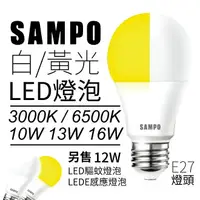 在飛比找樂天市場購物網優惠-SAMPO 聲寶 E27 LED燈泡 節能燈泡 驅蚊燈泡 感