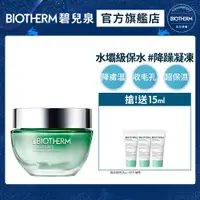 在飛比找PChome24h購物優惠-【Biotherm 碧兒泉】全效舒緩保濕凍50ml