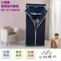 在飛比找PChome24h購物優惠-【空間魔坊】50x75x160高cm 簡易型衣櫥組 吊衣架組