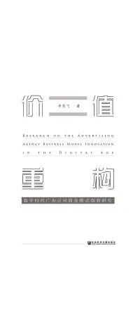 在飛比找博客來優惠-價值重構：數位時代廣告公司商業模式創新研究 (電子書)