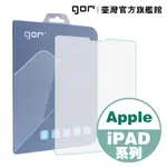 【GOR保護貼】APPLE IPAD系列下標區 9H鋼化玻璃 全透明平板玻璃保貼 11吋 10.9吋 公司貨