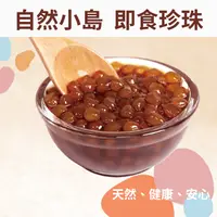 在飛比找樂天市場購物網優惠-《AJ歐美食鋪》冷凍 自然小島 纖Q珍珠粉圓 覆熱即食 黑糖