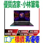 ⚠️問我最便宜全省門市可取貨 MSI RAIDER GE78HX 13VI-252TW 13代 I9 RTX4090