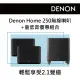 【DENON 天龍】無線喇叭一對+重低音 優惠組合(Denon Home 250+Subwoofer)